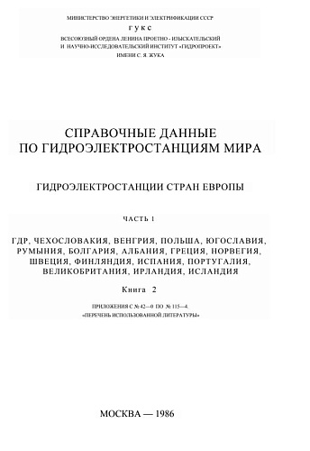 ГЭС мира. ГДР, Чехословакия, Венгрия, Польша, Югославия, Румыния, Болгария, Албания, Греция, Норвегия, Швеция, Финляндия, Испания, Португалия, Великобритания, Ирландия, Исландия. Часть 1. Книга 2